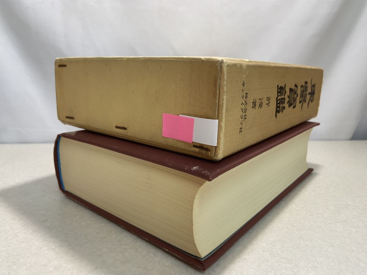 東医宝鑑 許 浚 著 サンケイグラフ社