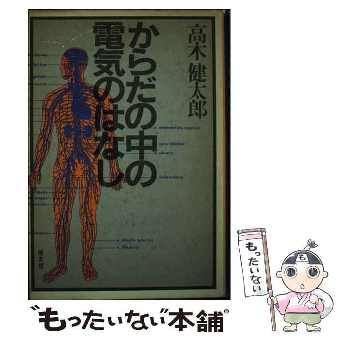 【中古】 からだの中の電気の話/健友館（中野区）/高木健太郎 本 【】 からだの中の電気の話 / 高木 健太郎 / 健友館
