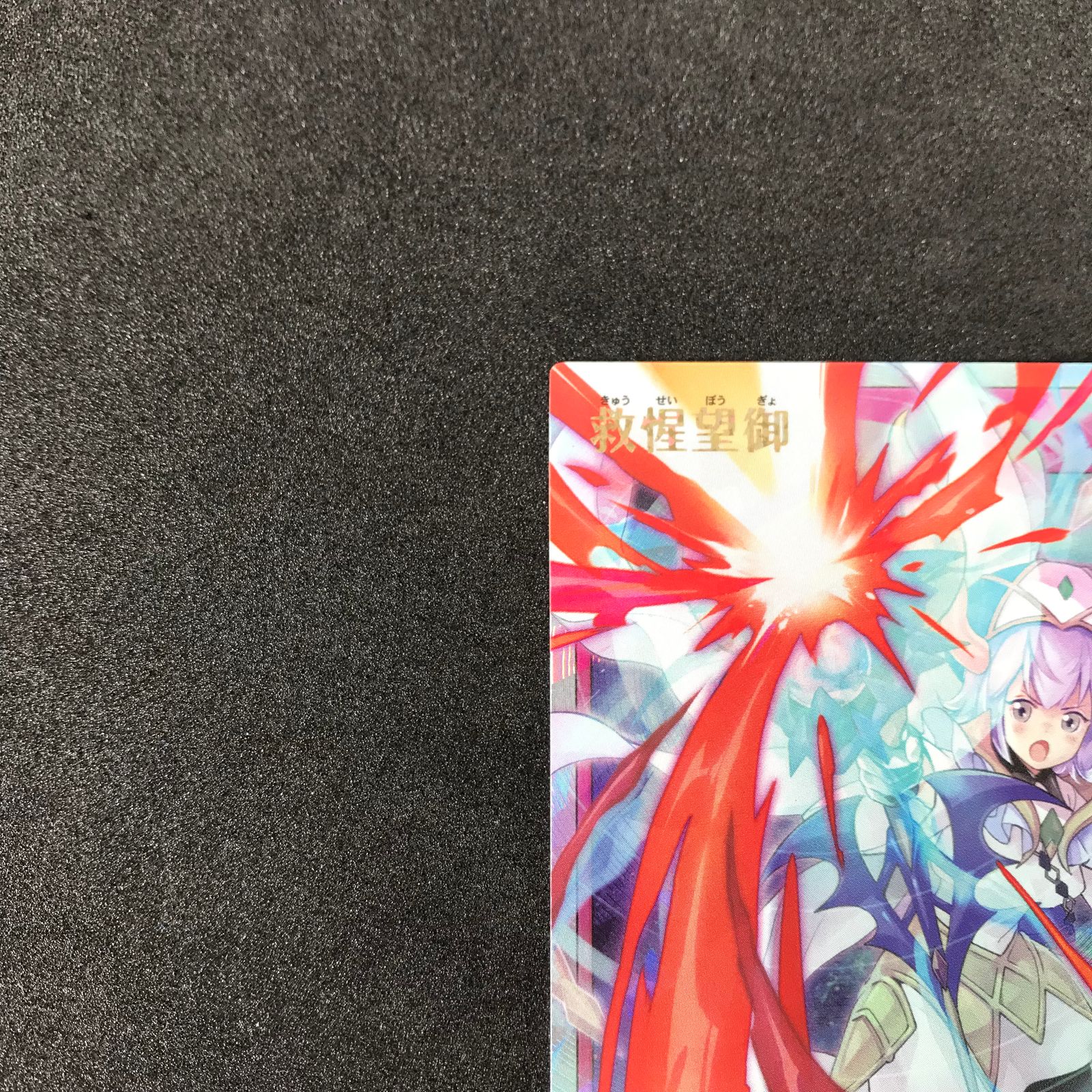 救惺望御 ORR 3枚セット きゅうせいぼうぎょ