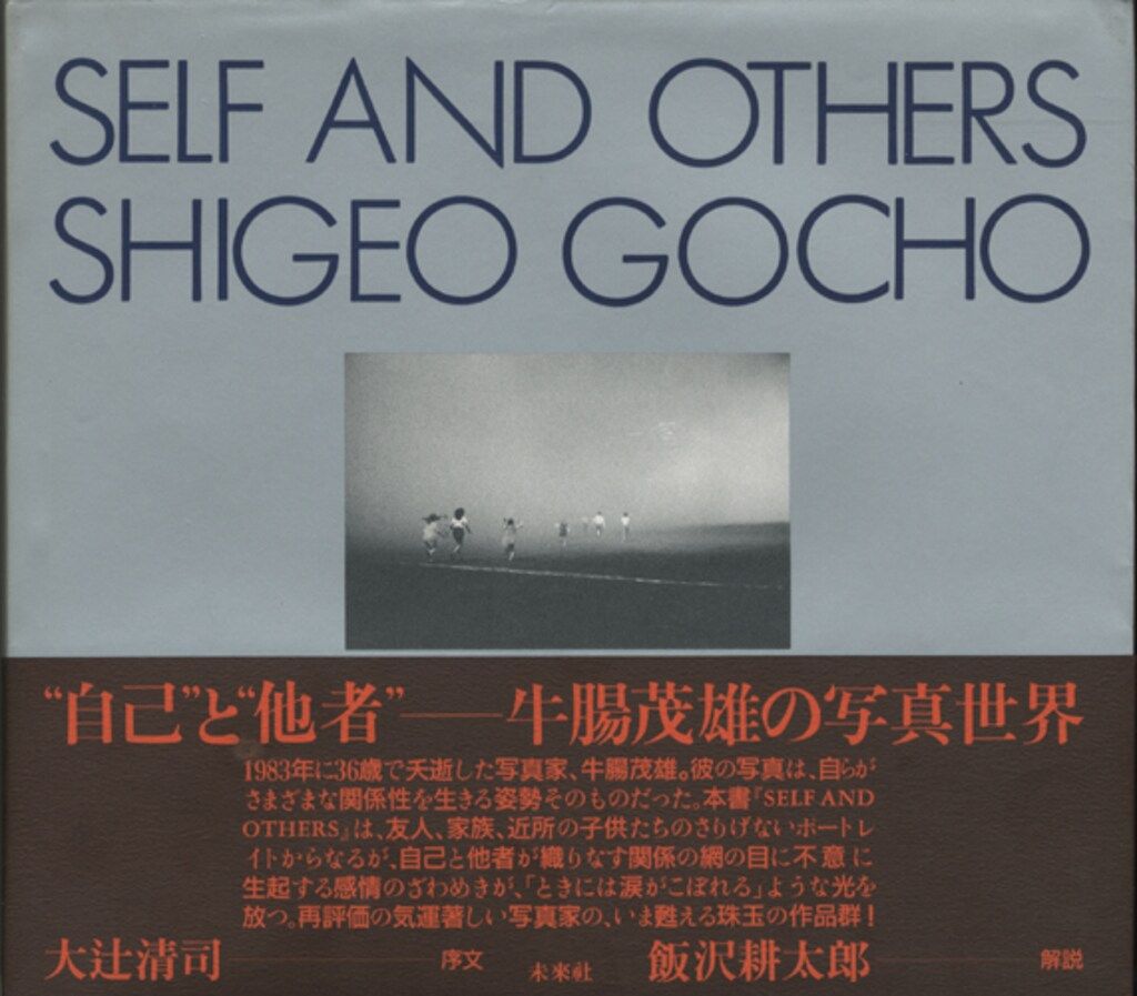 【初版】牛腸茂雄 / Self and Others SELF AND OTHERS｜牛腸茂雄 – At Sea Day