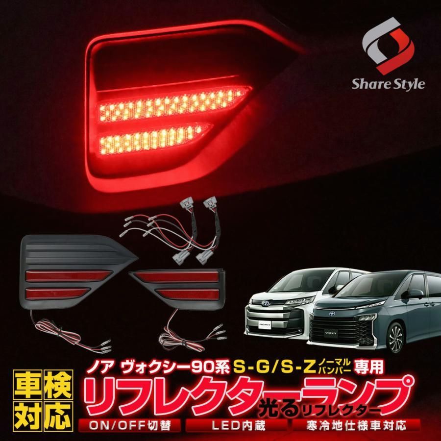 送料無料 ノア ヴォクシー 90系 SG SZ LEDリフレクター ON OFF 切替機能 光るLEDリフレクターで視認性アップ カスタム パーツ シェアスタイル