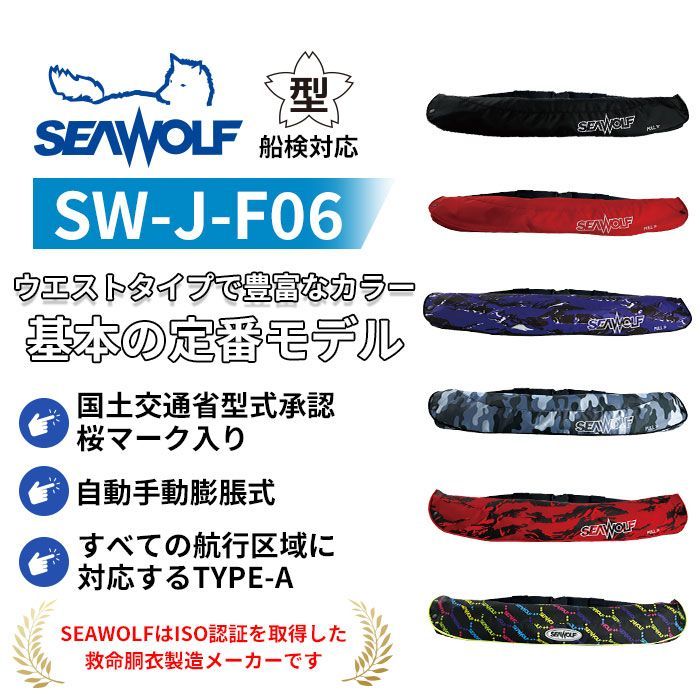 SEAWOLF　国土交通省型式承認品　桜マーク　ライフジャケット腰ベルトタイプ ライフジャケット 🌸桜マーク ベルト 腰巻 救命胴衣 ブラック