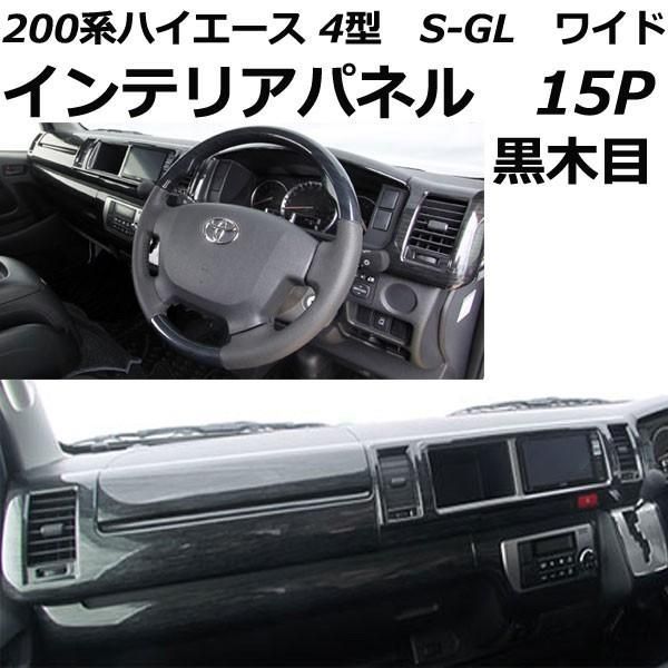 ハイエース 200系 インテリアパネル 15P 黒木目 4型 前期 後期 (5型) ワイドボディ S-GL 内装パーツTZ4061