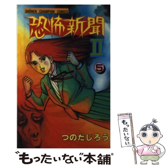 【中古】 恐怖新聞２ ５/秋田書店/つのだじろう 中古】 恐怖新聞 2 5 （少年チャンピオン コミックス） / つのだ