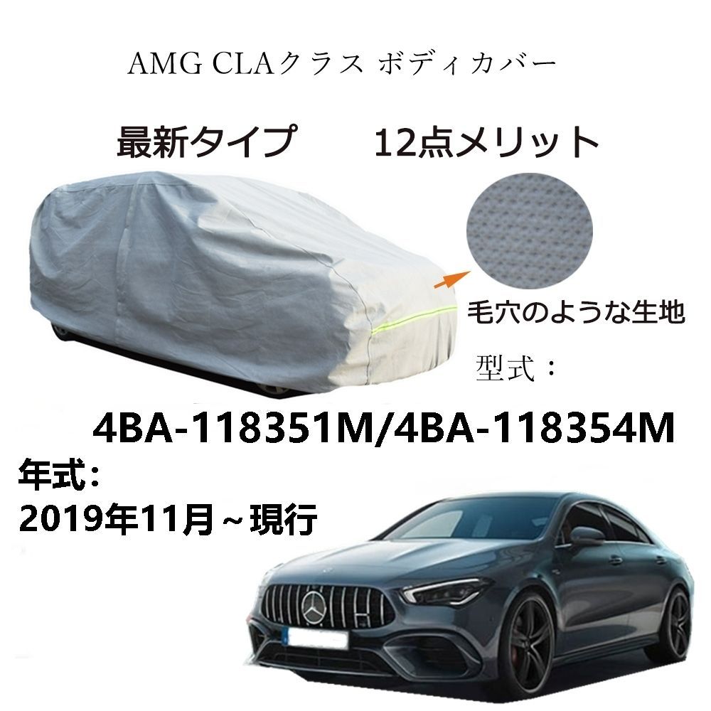 AUNAZZ カーカバー AMG CLA クラス 4BA-118351M 4BA-118354M 2019年11月～現行 カーボディカバー 純正 UVカット 凍結防止 超声波合成防水素材 5層構造 3本防風ベルト付け 防水ファスナー右側開け ロゴ付け