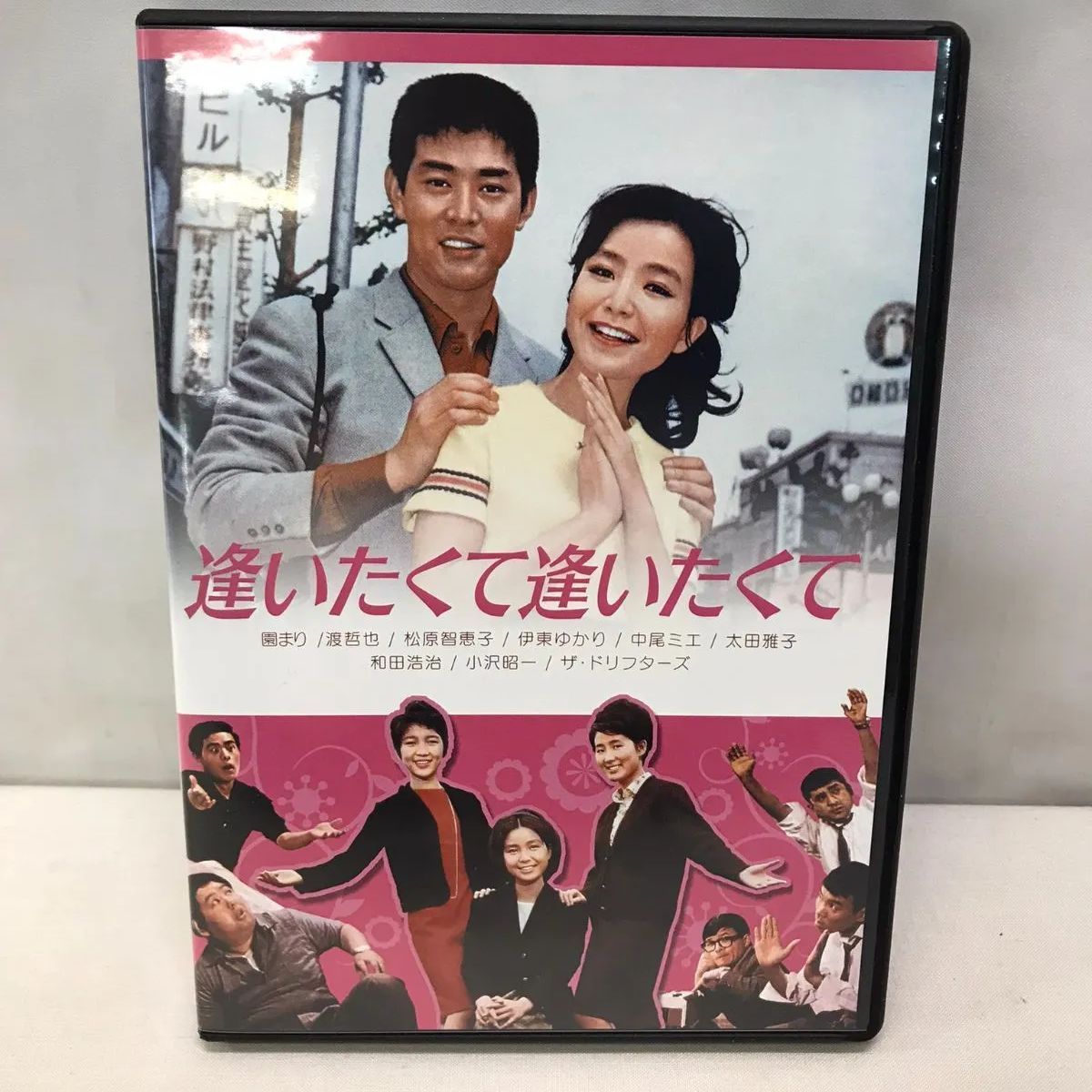 逢いたくて逢いたくて dvd