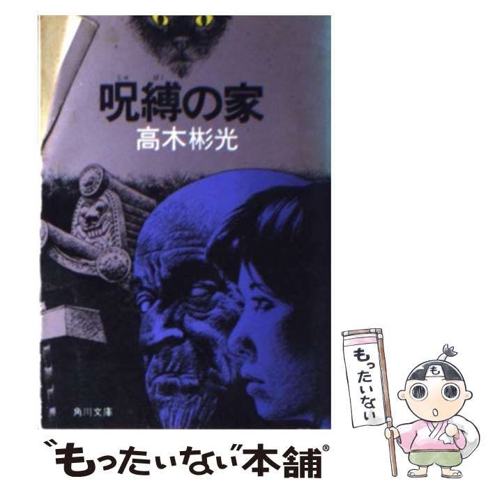 中古】 呪縛の家 （角川文庫） / 高木 彬光 / 角川書店 - メルカリ