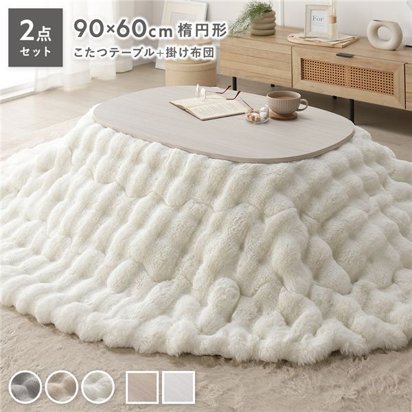 こたつ2点セット 〔 こたつテーブル 楕円約90×60cm ホワイトウォッシュ こたつ掛け布団 楕円約210×170cm ホワイト 〕 ラビットファーポコポコこたつ掛布団 シンプル コタツ リビング 組立品