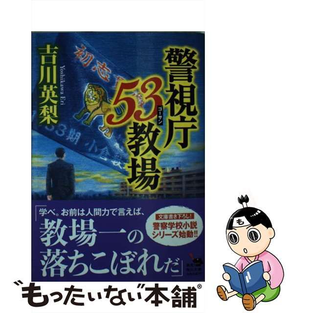 【中古】 警視庁53教場 （角川文庫） / 吉川 英梨 / ＫＡＤＯＫＡＷＡ