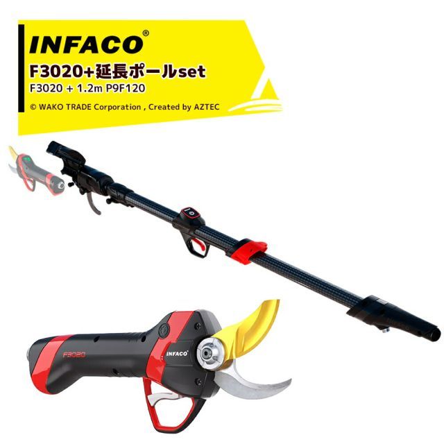 延長ポールセット 要組み立て infaco｜インファコ 電動剪定バサミ F3020 エレクトロクープ スタンダード Φ40mm 延長ポール 1.2m P9F120