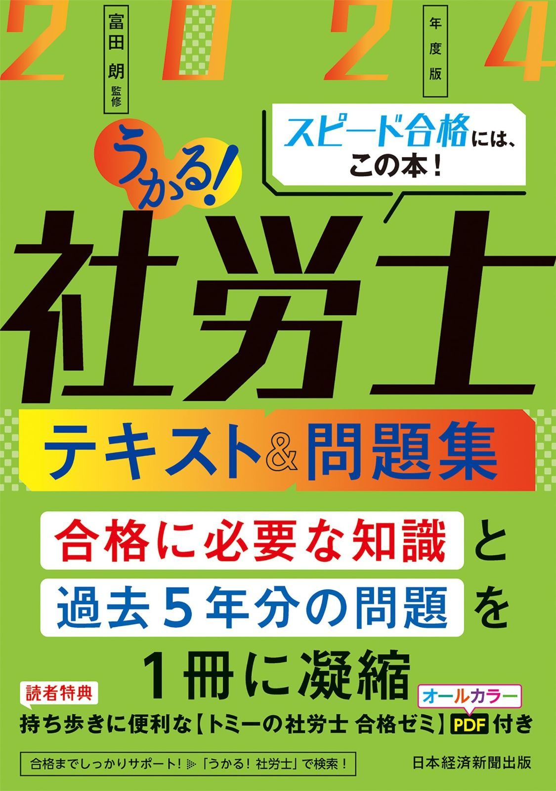 うかる！社労士 テキスト＆問題集 2024年度版 富田 朗 |本 2025年度