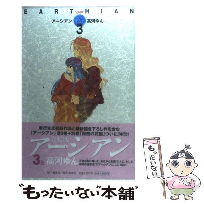 【中古】 アーシアン 完結版 ３/集英社クリエイティブ/高河ゆん 完結版 「アーシアン」 3 (創美社コミックス) | 高河 ゆん |本
