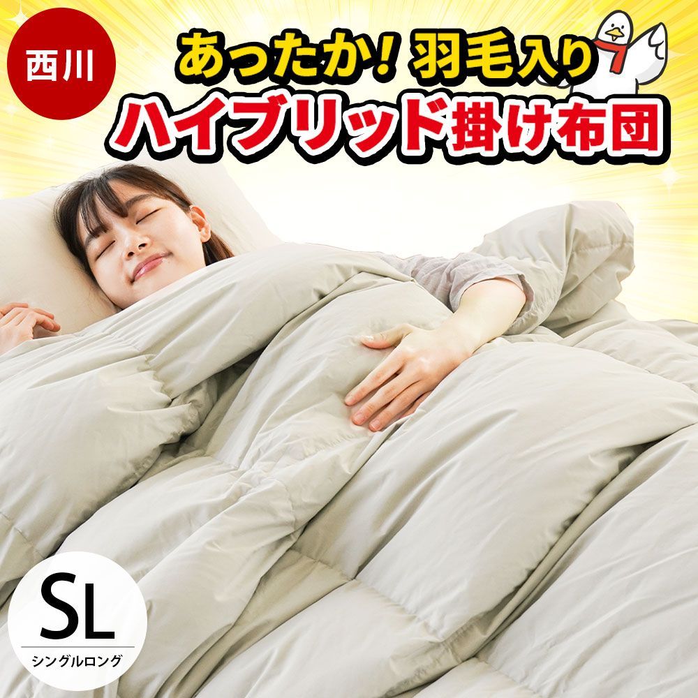 西川 羽毛入りハイブリッド掛け布団 シングル ダウン50% 羽毛 西川 羽毛入りハイブリッド掛け布団 シングル ダウン50% 羽毛