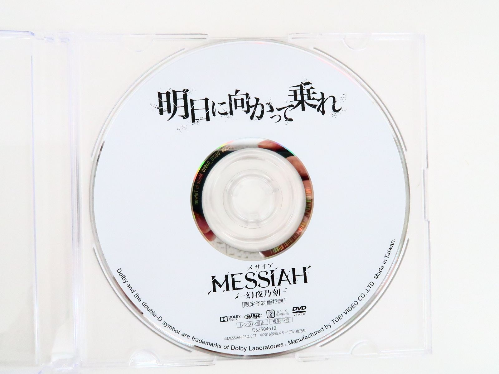 DVD 映画 メサイア 幻夜乃刻 初回生産限定版 限定予約版特典付き