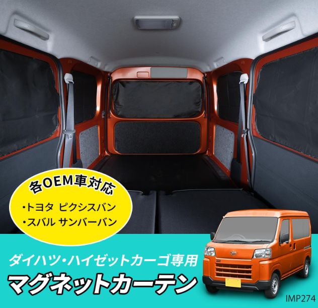 セイワ(SEIWA) 車種専用用品 ダイハツ ハイゼット カーゴ アトレー (S700V/S710V) 専用 マグネットカーテン IMP274 トヨタ  ピクシスバン スバル サンバーバン マグネット取付 完全遮光生地 5枚セット 車中泊 - メルカリ