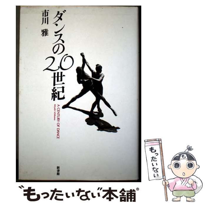 中古本】20世紀ダンス史 （中古】 ダンスの20世紀 / 市川 雅