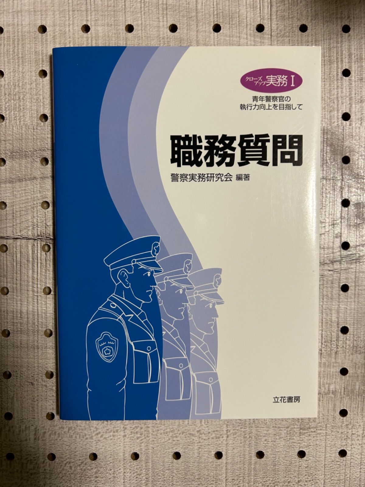 職務質問　警察実務研究会保管や使用に伴うスレ等あります