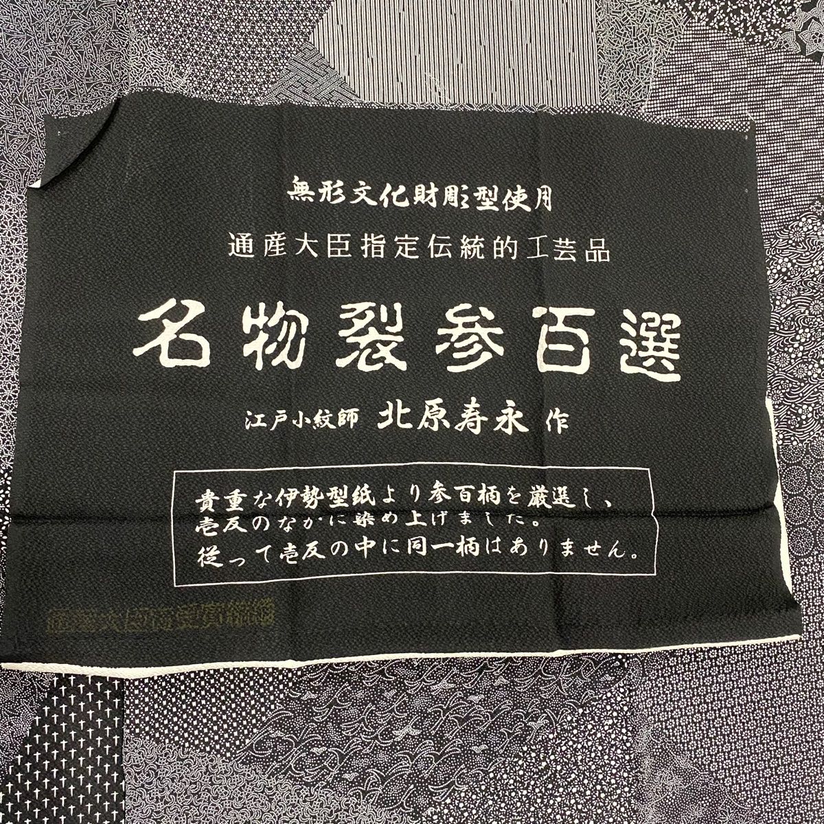 江戸小紋 身丈160cm 裄丈62cm S 袷 名物裂参百選 北原寿永 落款