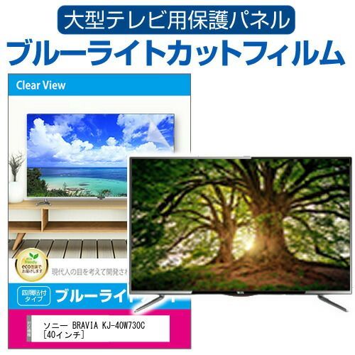 SONY BRAVIA KJ-40W730C [40インチ] 液晶テレビ保護パネル 40型 ブルー 