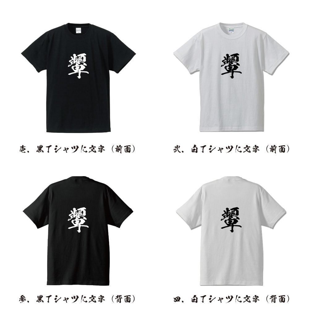 顰 (しかめる) 書道家が書く おすすめ プリント Tシャツ 【 一文字 