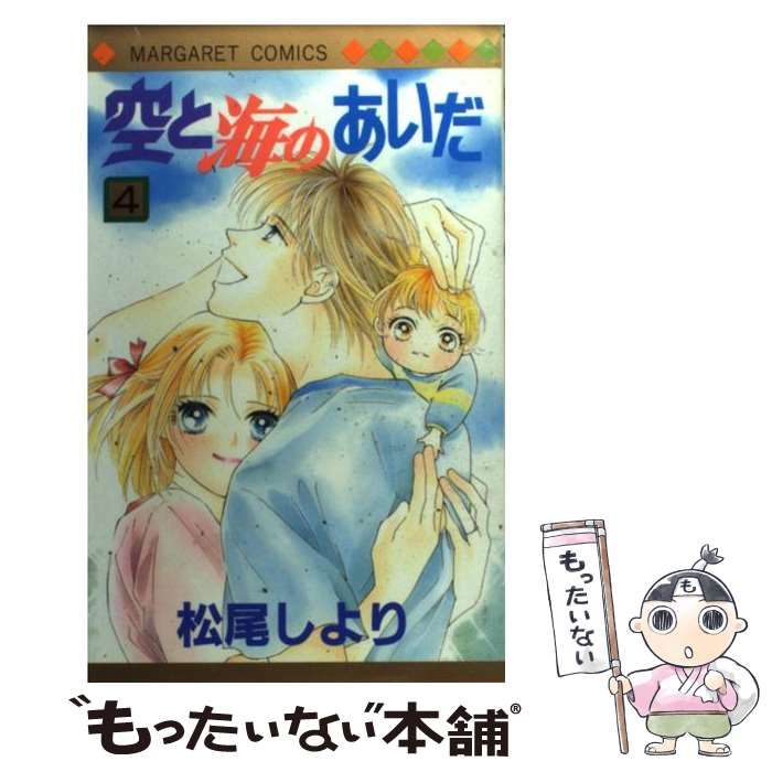 【中古】 空と海のあいだ ２/集英社/松尾しより 中古】 空と海のあいだ 2/集英社/松尾しより
