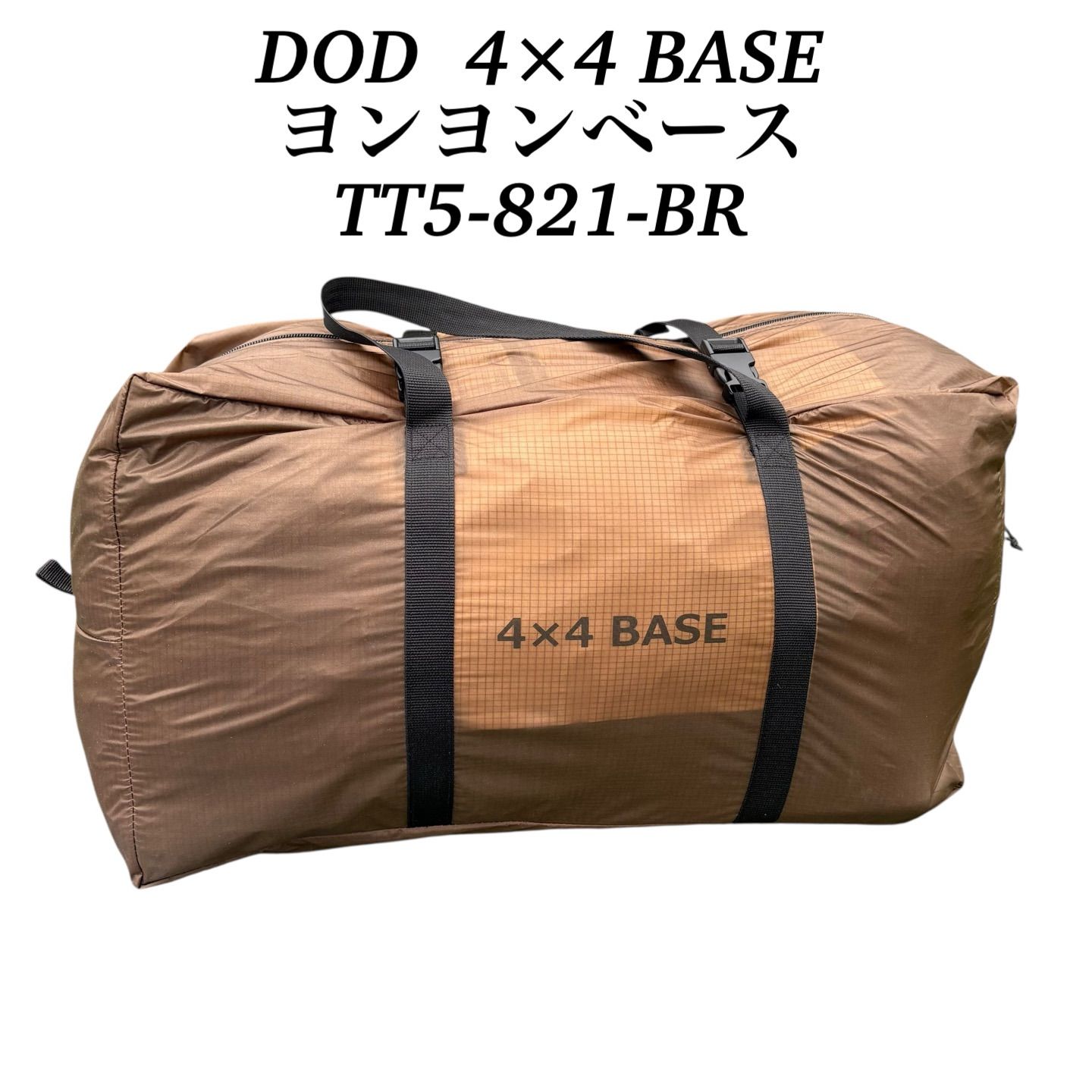DOD TT5-821-BR テントシェルター 4×4BASE ヨンヨンベース ブラウン