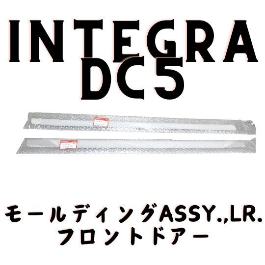 ホンダ 純正 インテグラ フロントドア モールディング 左右セット ゴム Genuine Honda Integra Front Door Molding， Left/Right Set