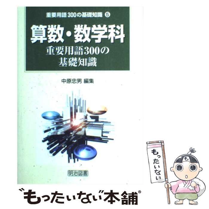 中古】 算数・数学科重要用語300の基礎知識 / 中原 忠男 / 明治図書出版