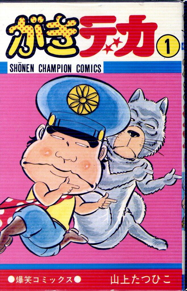 秋田書店 少年チャンピオンコミックス 山上たつひこ がきデカ 全26巻
