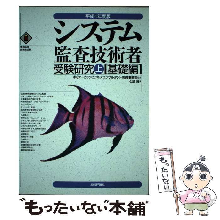 【中古】 システム監査技術者受験研究（上）基礎編（平成4年度版） 中古】 システム監査技術者受験研究（上）基礎編 平成4年度版 / 石島隆