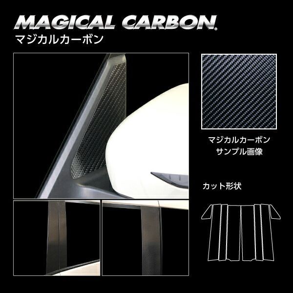 【全国送料無料】ハセプロ　マジカルカーボン ピラーフルセット/8枚 日産 セレナ C27 e-POWER/ハイウェイスター 2016.8～ CPN-F60ブラック/ シルバー/ ガンメタ 【smtb-F】