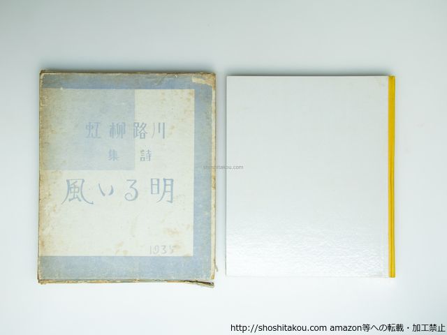 明るい風/川路柳虹/村上信義堂*39230