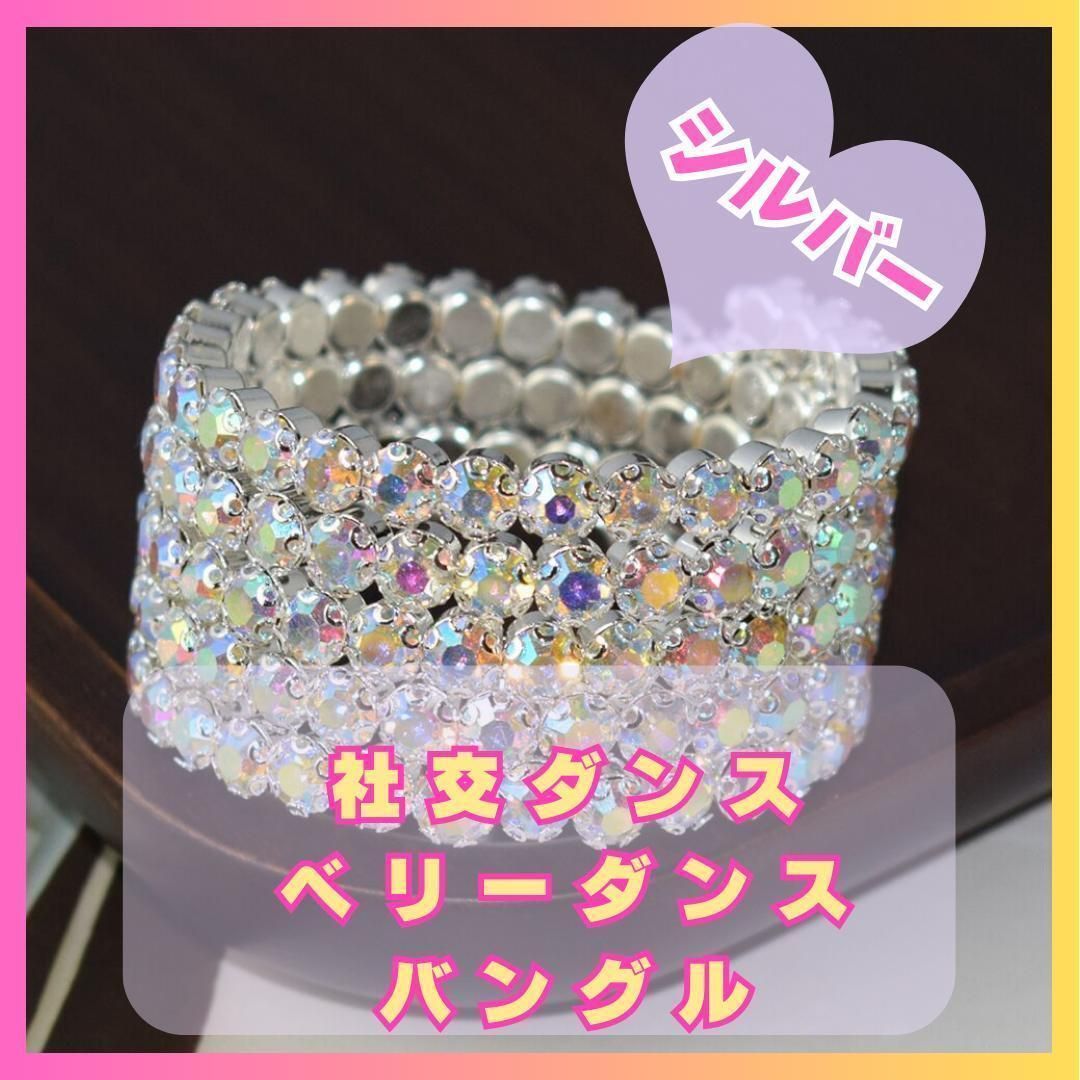 【セール】 社交ダンス ベリーダンス ラインストーン ゴールド シルバー アクセサリー