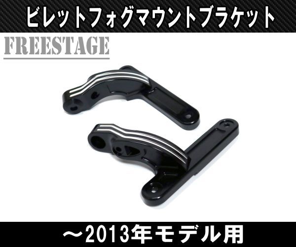 ハーレーツーリングモデル用フォグランプブラケット