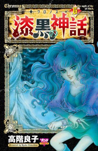 -クロノス-漆黒の神話 (5) (ボニータコミックス)／高階 良子 クロノス‐ 漆黒の神話 5 | 高階良子 | マンガ | Kindleストア