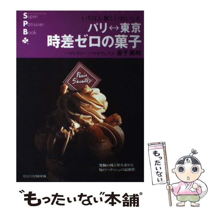 中古】 パリ←→東京時差ゼロの菓子 (旭屋出版mook スーパー