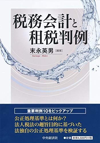 税務会計と租税判例 [単行本] 末永 英男