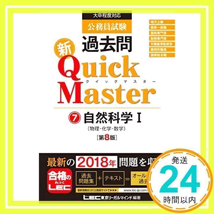公務員試験 過去問 新クイックマスター 自然科学I (物理・化学・数学 