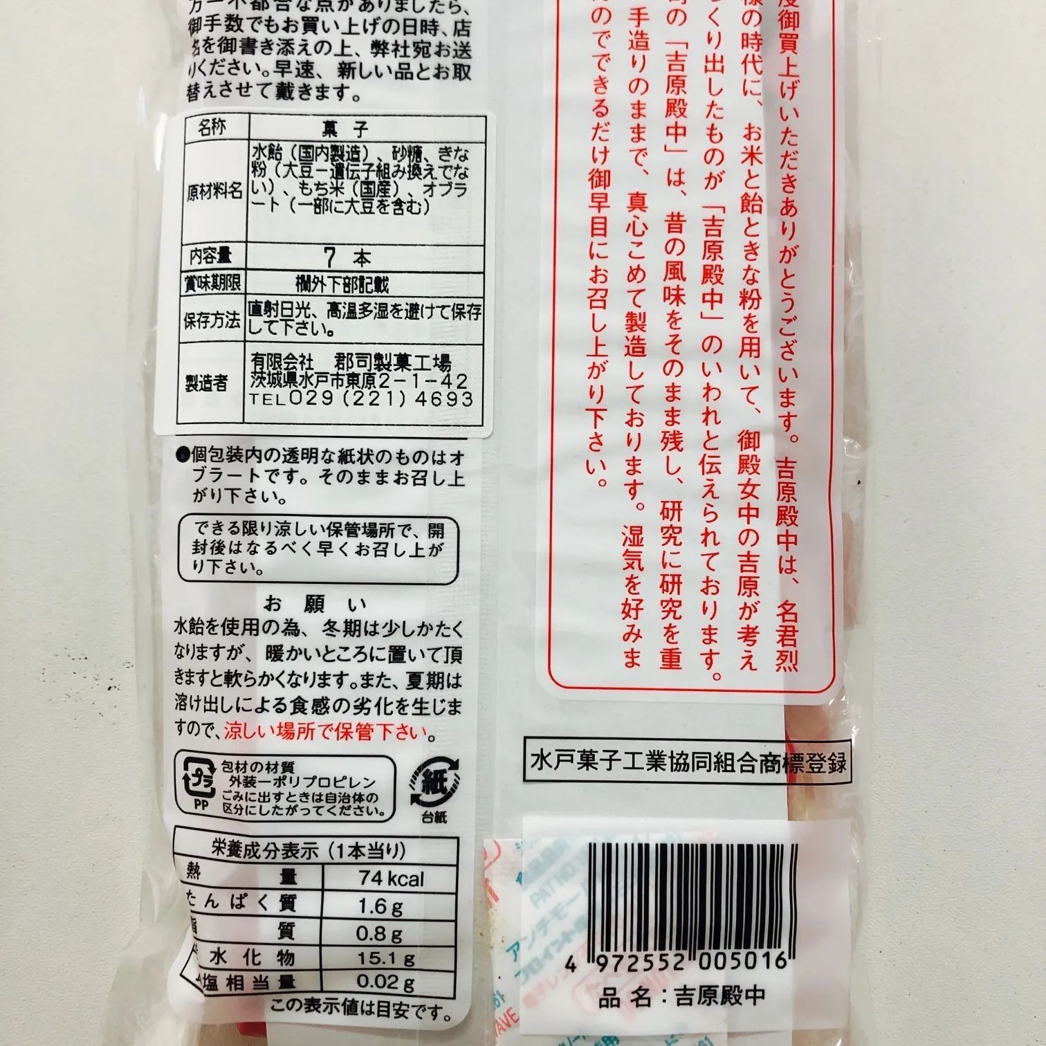 【大人気】水戸銘菓　吉原殿中　14本　茨城土産　ご当地菓子　最安値　無添加食品