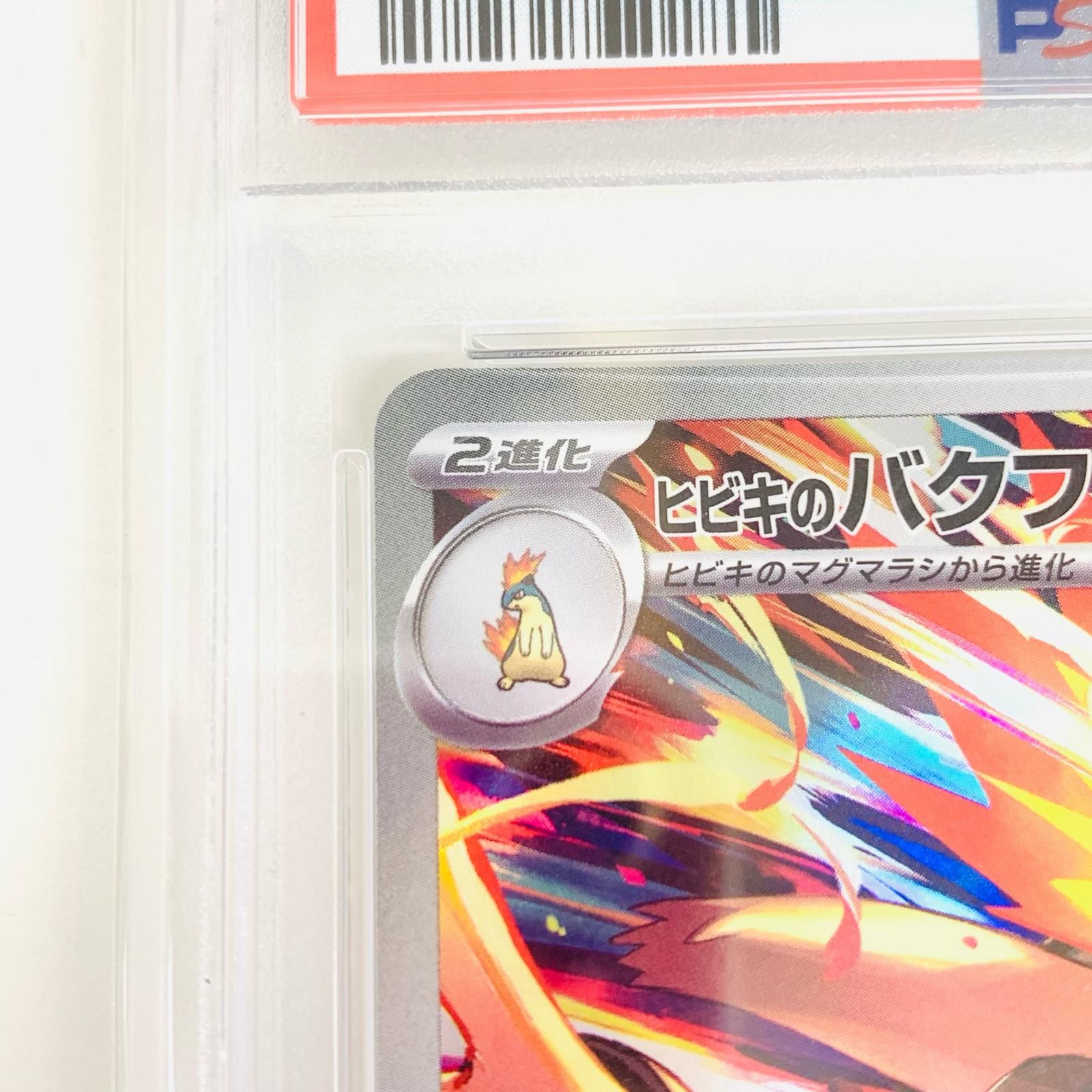 飾磨店】 中古 トレーディングカード PSA10 ヒビキのバクフーン