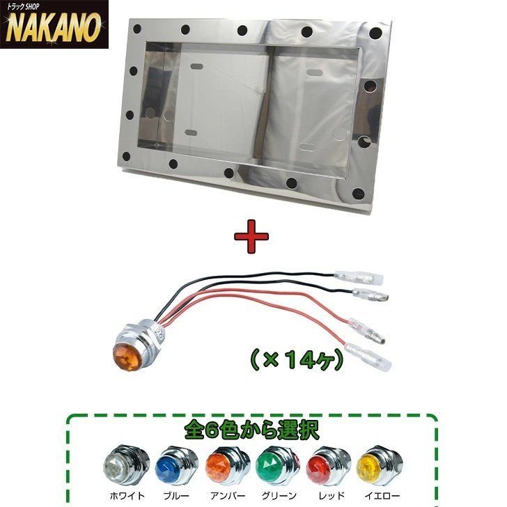 トラック用 平型ナンバー枠 中型 40×奥行60ｍｍ パイロットランプ 24V 14ヶセット