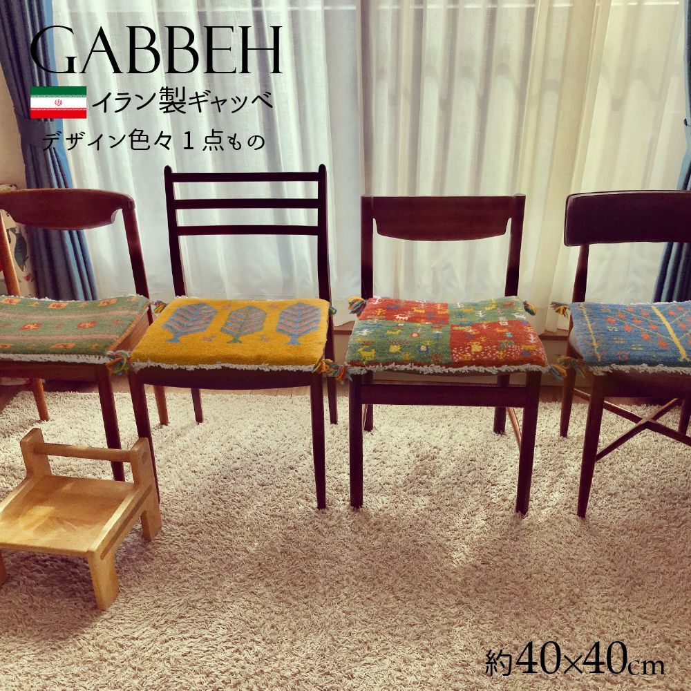 すべて一点もの ギャッベ GABBEH ペルシャギャベ イラン製 ギャベ インテリア チェアパッド 40×40cm 室内 ウール オールシーズン カラフル マット 座布団 手織 ハンドメイド 椅子 ギフト おしゃれ かわいい