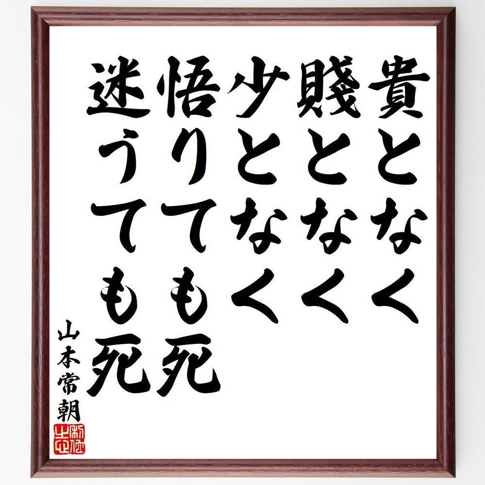 半額以下 山本常朝の名言「貴となく、賤となく、少となく、悟りても死