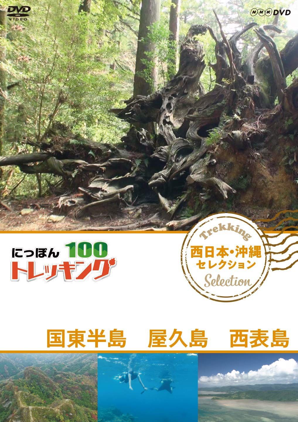 にっぽんトレッキング100 西日本・沖縄 セレクション 国東半島 屋久島 西表島 [DVD] mxn26g8 にっぽんトレッキング100 西日本・沖縄 セレクション 国東半島 屋久島