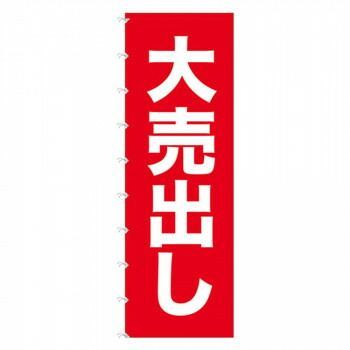 Nメガのぼりライト 69010 大売出し