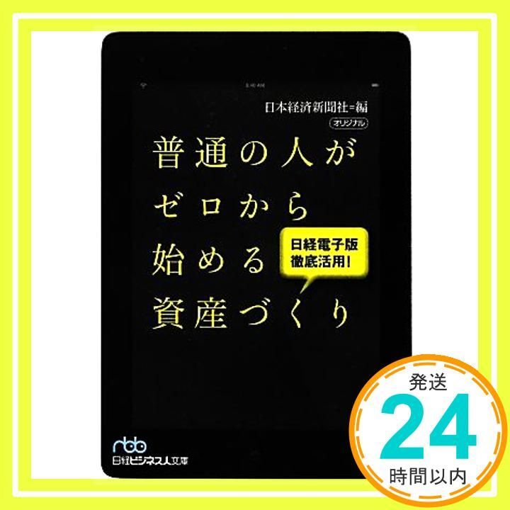 普通の人がゼロから始める資産づくり 日経電子版徹底活用! 日本経済新聞社_03