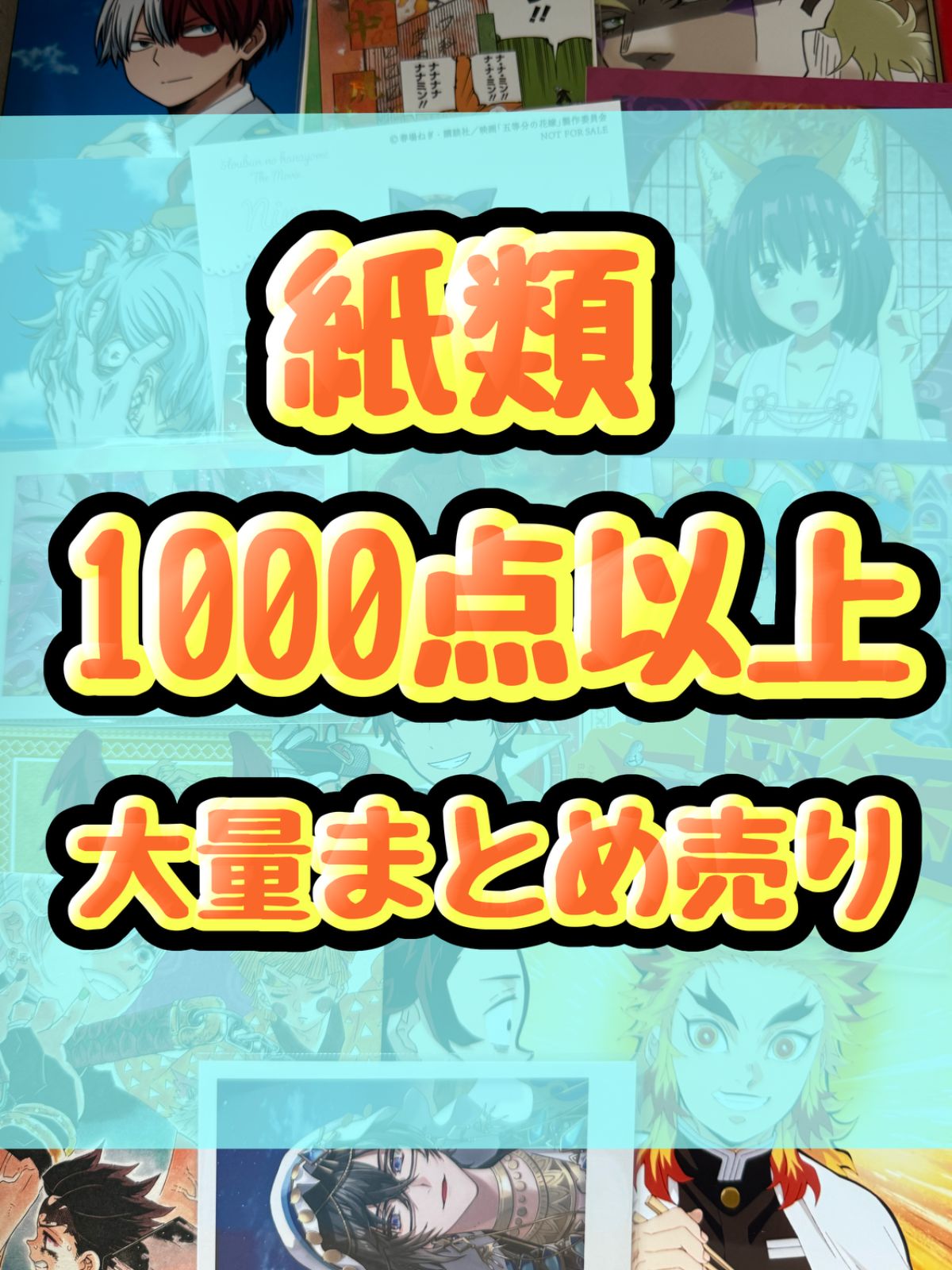 紙類　アニメ　ゲーム　まとめ売り　大量　色紙　コースター　ポストカード　カード　シール等　1000点以上