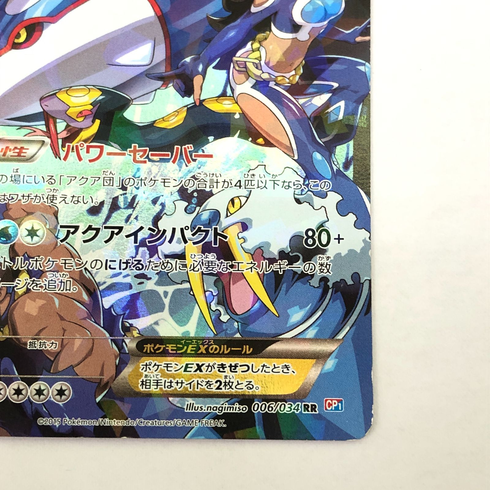 03m0441 ポケモンカードゲーム アクア団のカイオーガEX 006/034 RR CP1 ポケカ トレカ