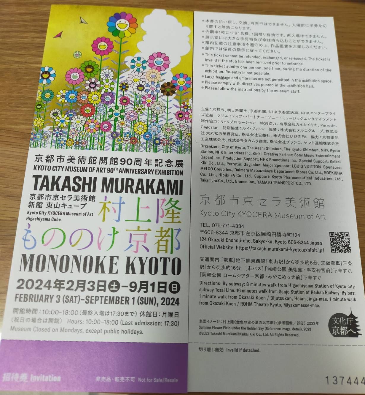 村上隆 もののけ京都 展覧会 招待券 入場券 チケット 5枚 村上隆 もののけ京都 展覧会 招待券 入場券 チケット 5枚