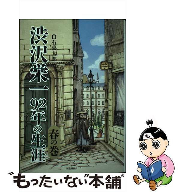 中古】 渋沢栄一 92年の生涯 春の巻 / 白石喜太郎 / 国書刊行会 - メルカリ